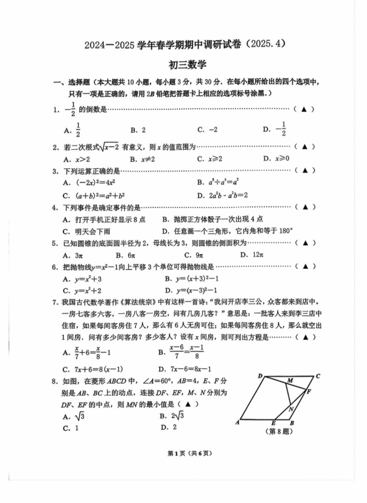 2025年无锡天一学校初三数学二模试题
