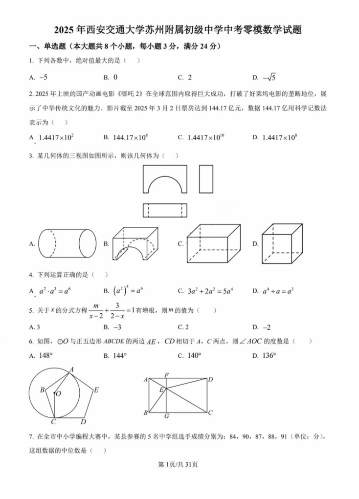 2025年西安交通大学苏州附属初中初三数学零模试题（含解析）