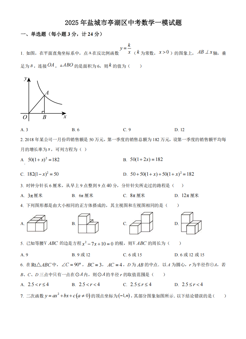 2025年盐城市亭湖区中考数学一模试题（含解析）