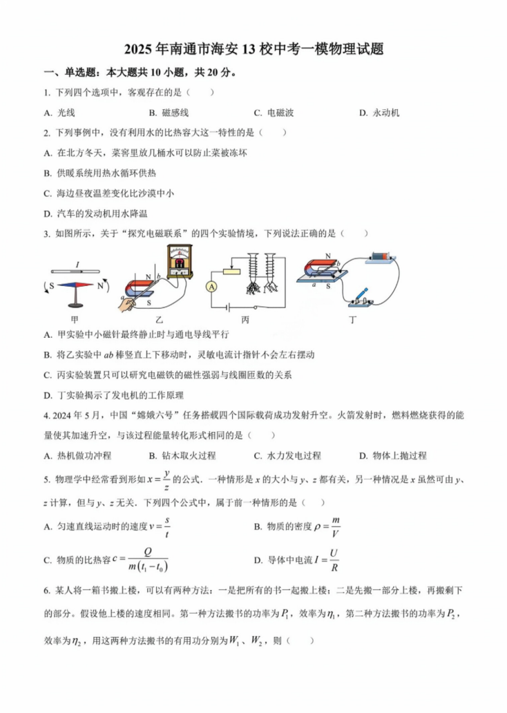 2025年南通市海安13校中考一模物理试题（含解析）