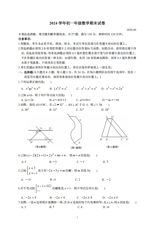 昆山太仓常熟张家港2023-2024学年第二学期初一数学期末试卷（含答案）