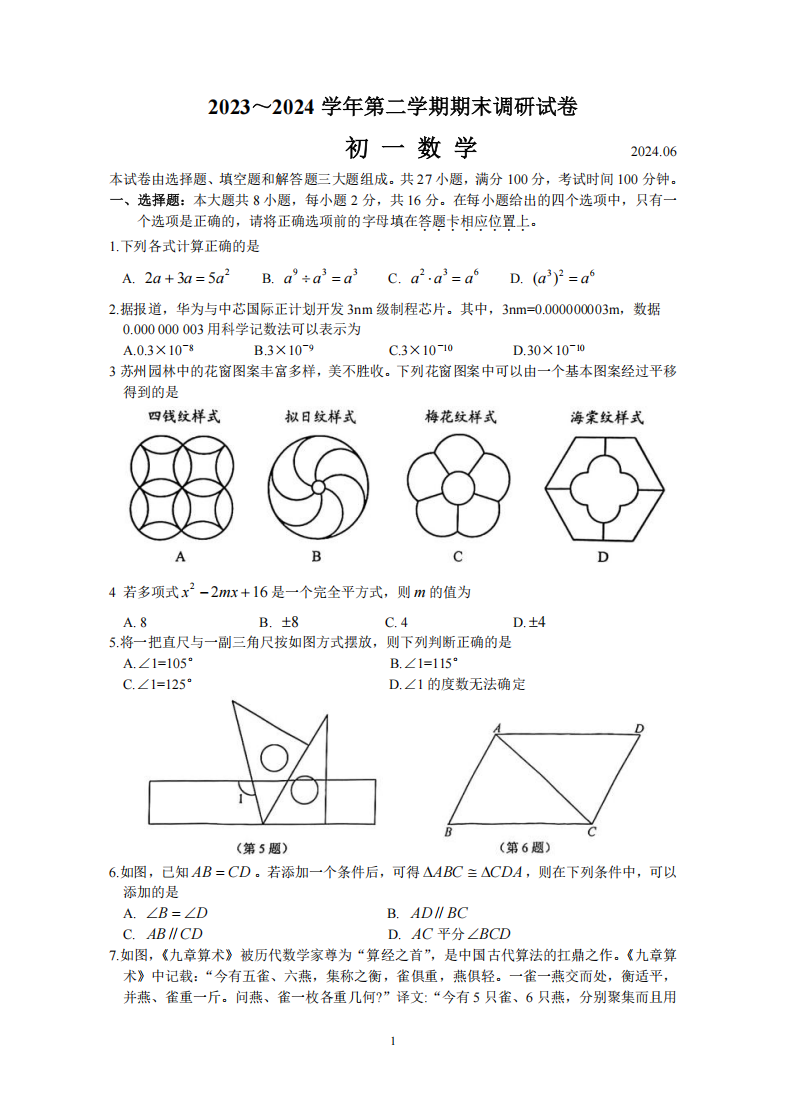 苏州工业园区2023-2024学年第二学期初一数学期末试卷（含答案）