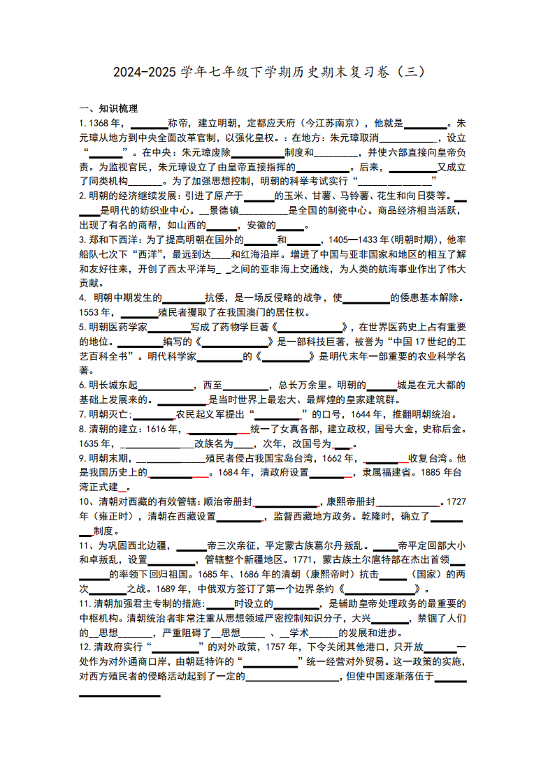 2024-2025学年七年级下学期历史期末复习卷（三）