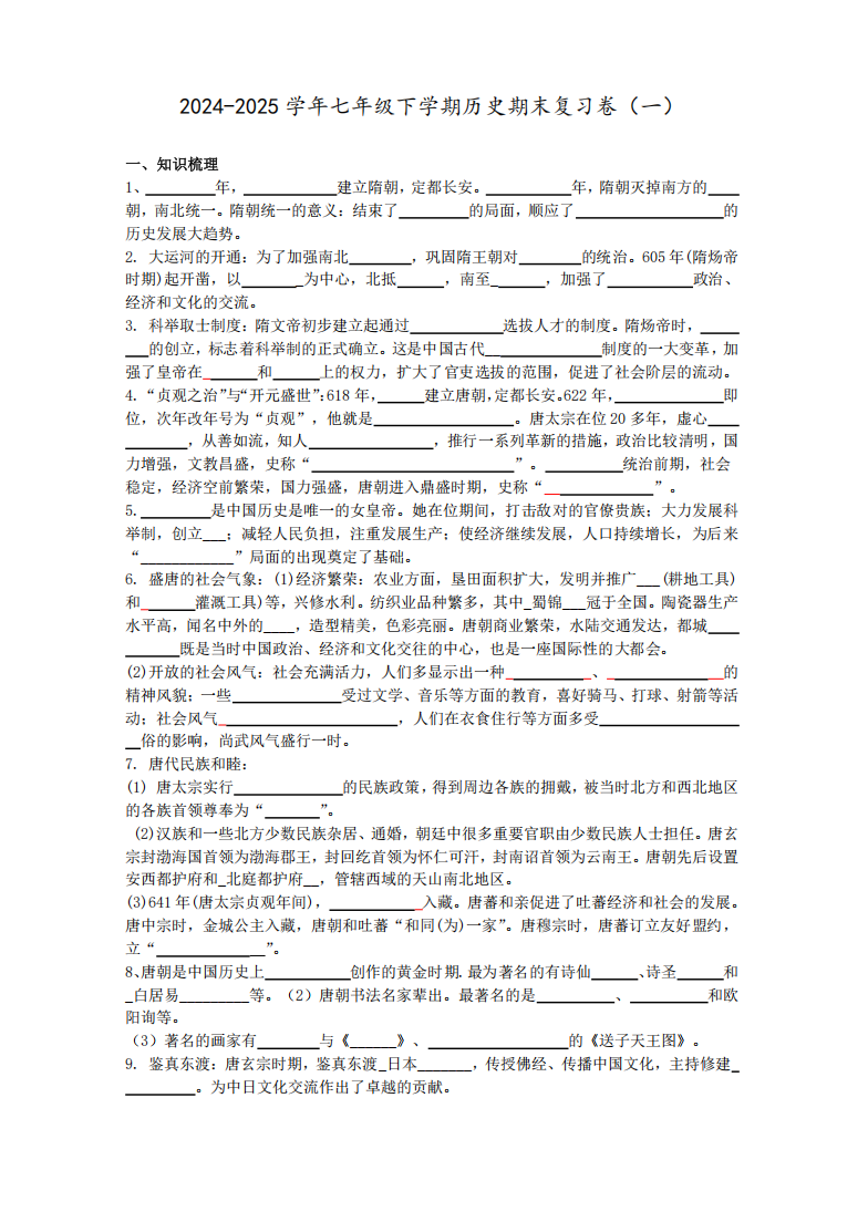 2024-2025学年七年级下学期历史期末复习卷（一）