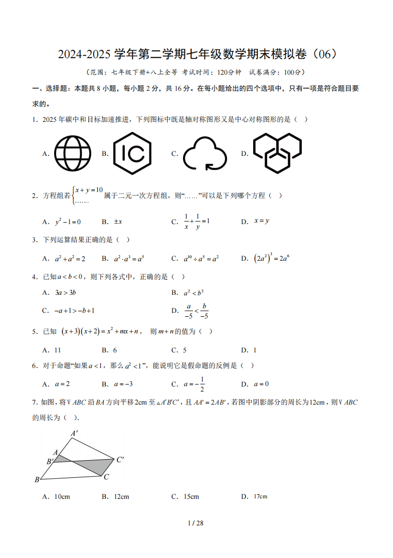 2024-2025学年第二学期七年级数学期末模拟卷（06）