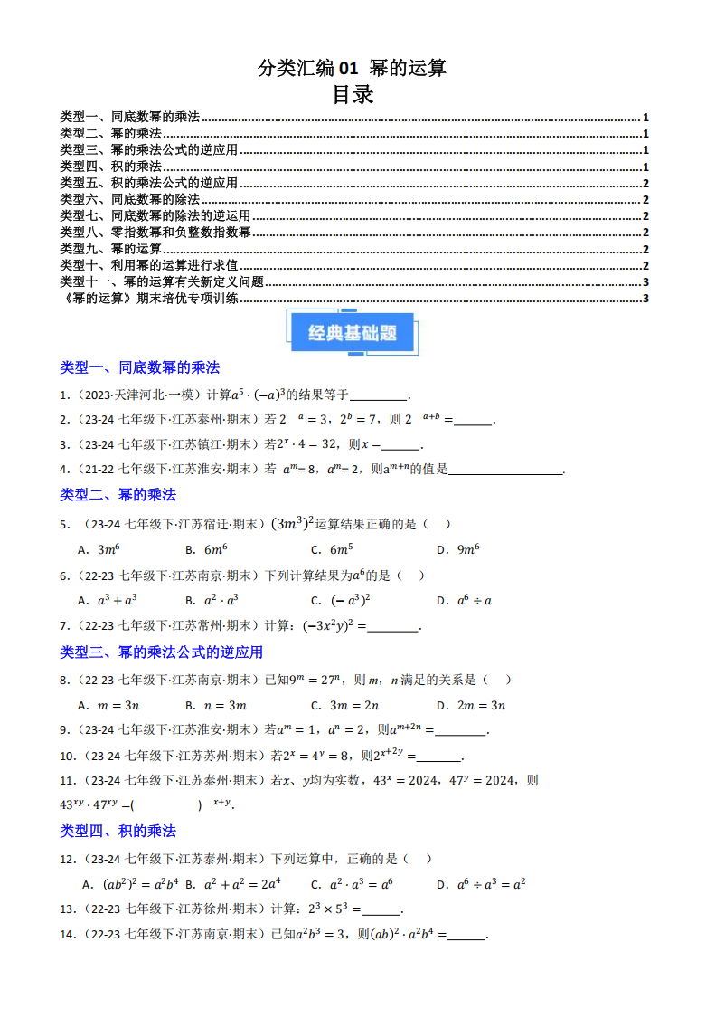 2024-2025学年第二学期七年级数学期末真题分类汇编01 幂的运算