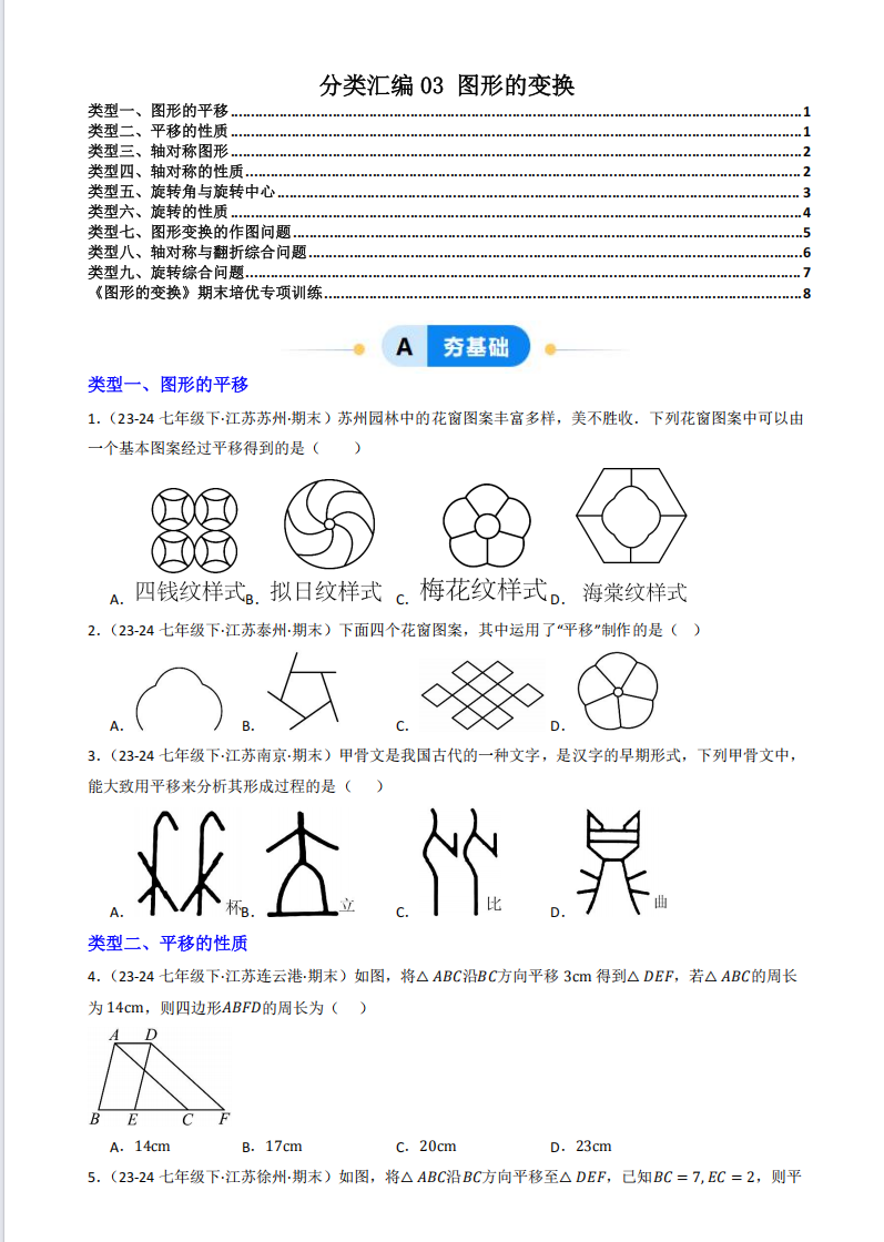 2024-2025学年第二学期七年级数学期末真题分类汇编03 图形的变换