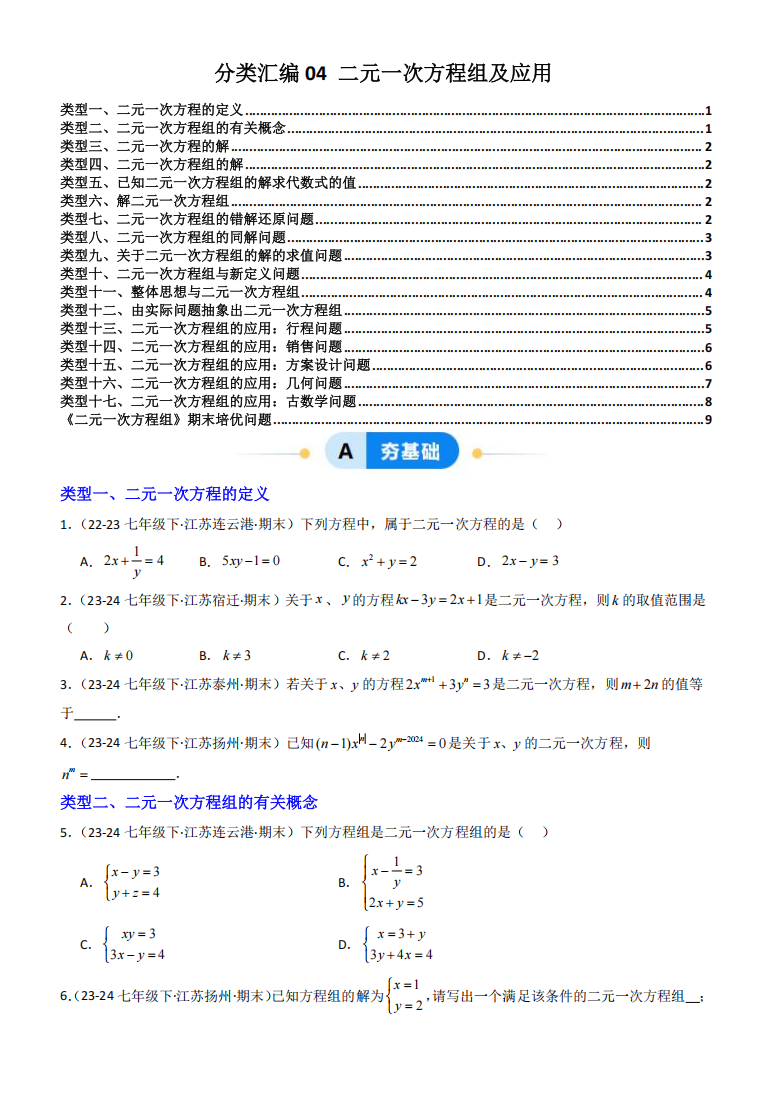 2024-2025学年第二学期七年级数学期末真题分类汇编04 二元一次方程组及应用