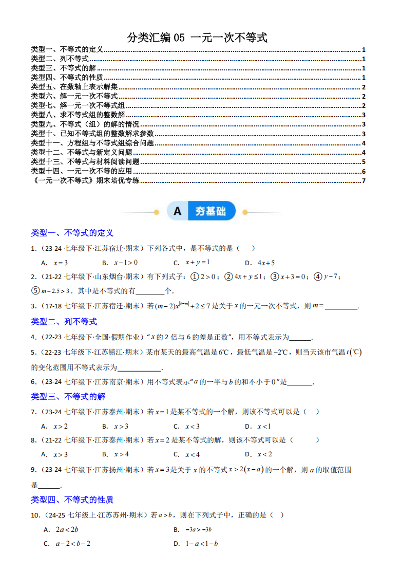 2024-2025学年第二学期七年级数学期末真题分类汇编05 一元一次不等式
