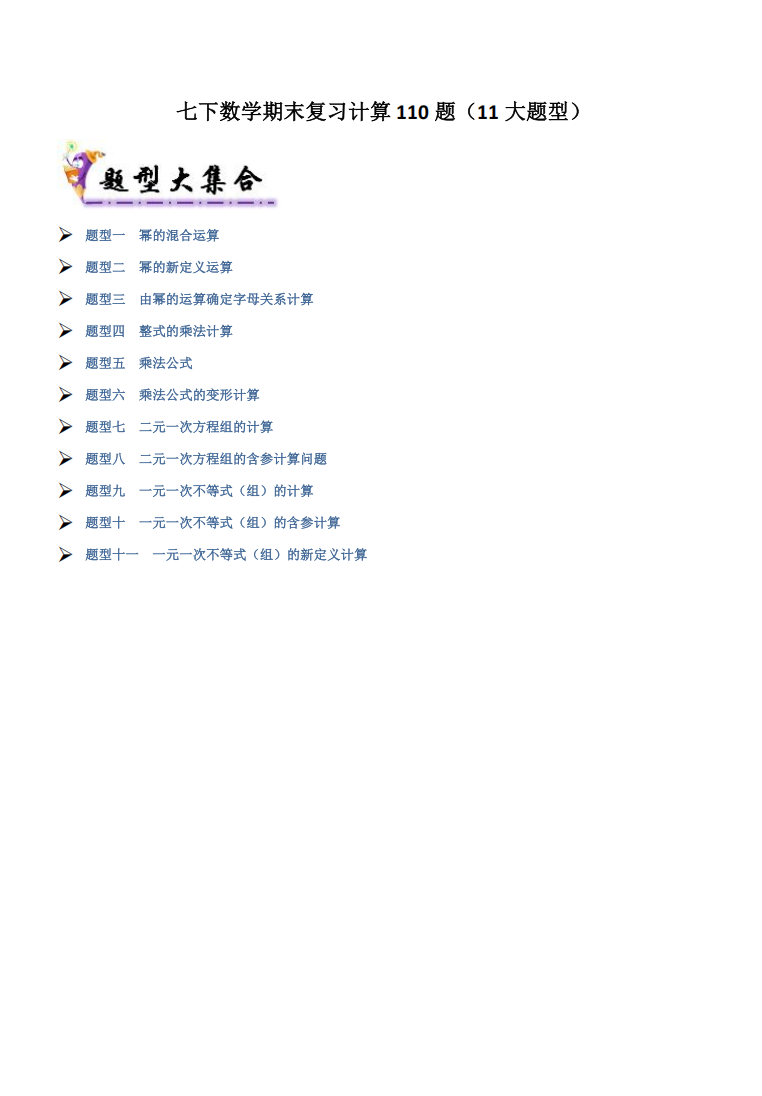 七下数学期末复习计算110题（11大题型）