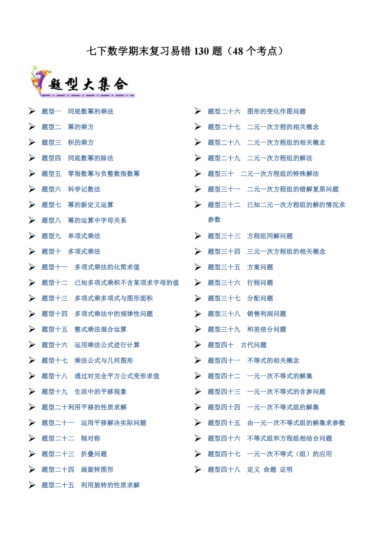 七下数学期末复习易错130题（48个考点）