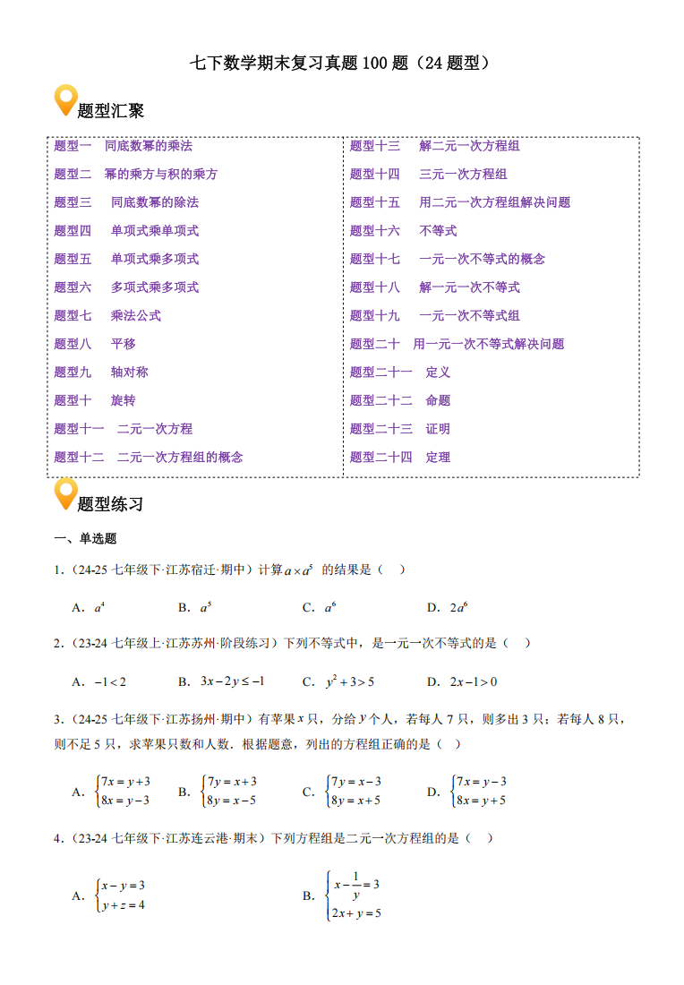 七下数学期末复习真题100题（24题型）