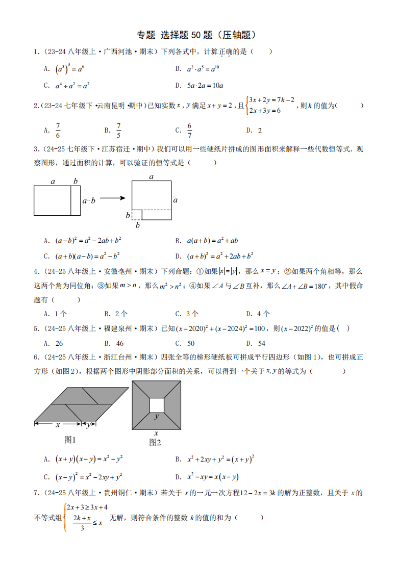 七下数学期末复习专题 选择题50题（压轴题）