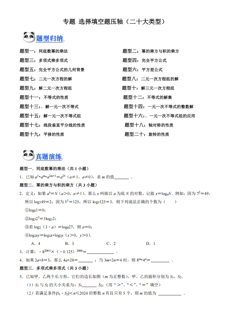 七下数学期末复习专题 选择填空题压轴（二十大类型）
