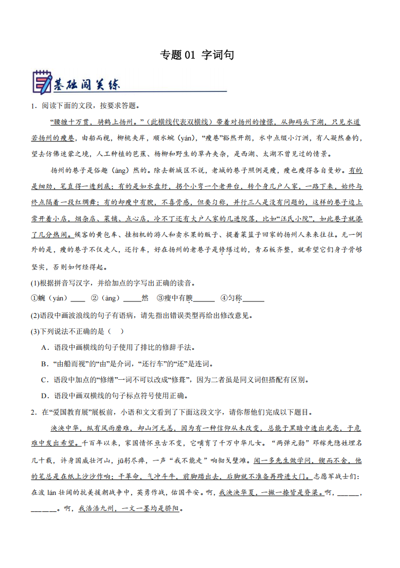 2024-2025学年第二学期七年级语文期末复习专题01 字词句