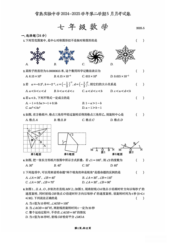 常熟实验中学5月初一数学月考试题和答案