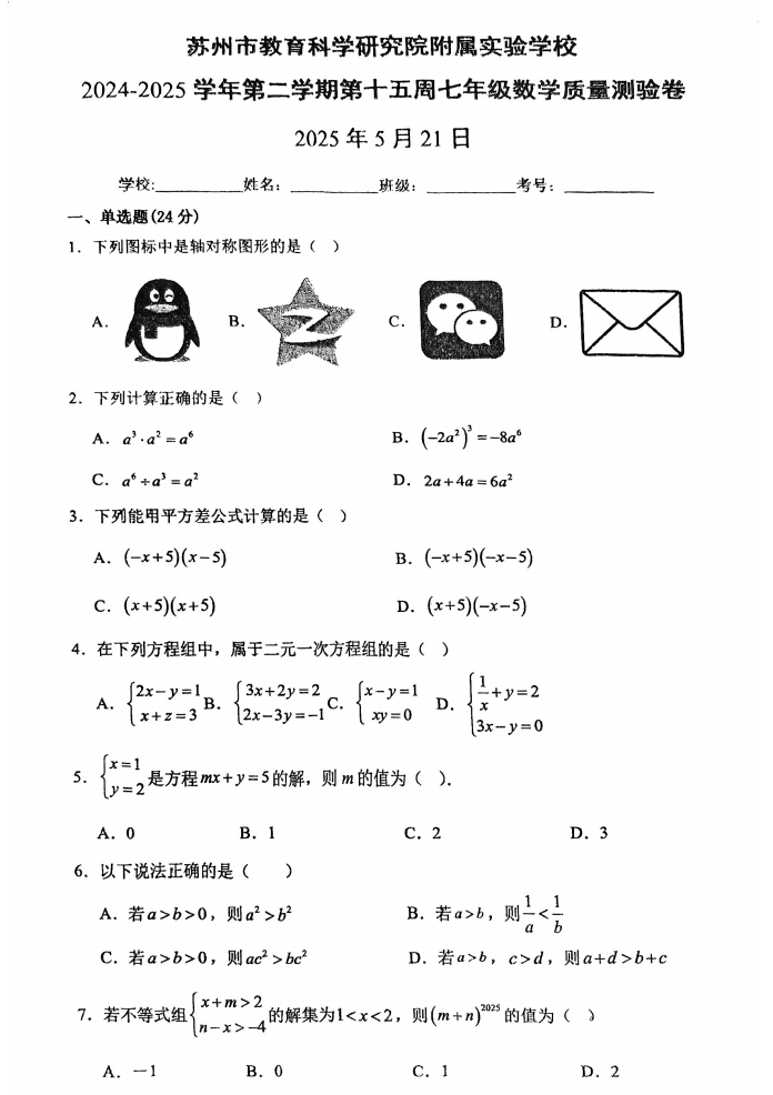 教科院附校2024-2025学年七年级数学5月质量测试卷