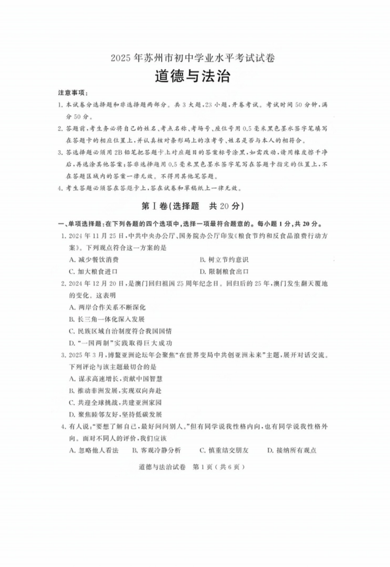 2025苏州中考道法真题#答案
