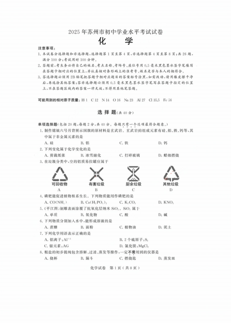 2025苏州中考化学真题#答案