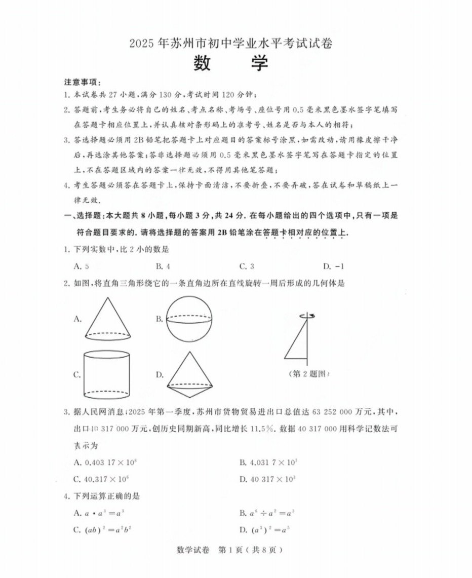 2025苏州中考数学真题#答案