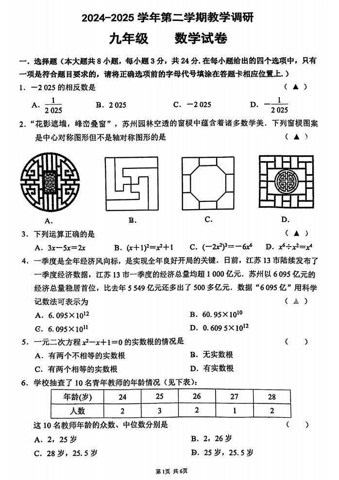 苏州园区星湾学校2025年初三数学二模试题