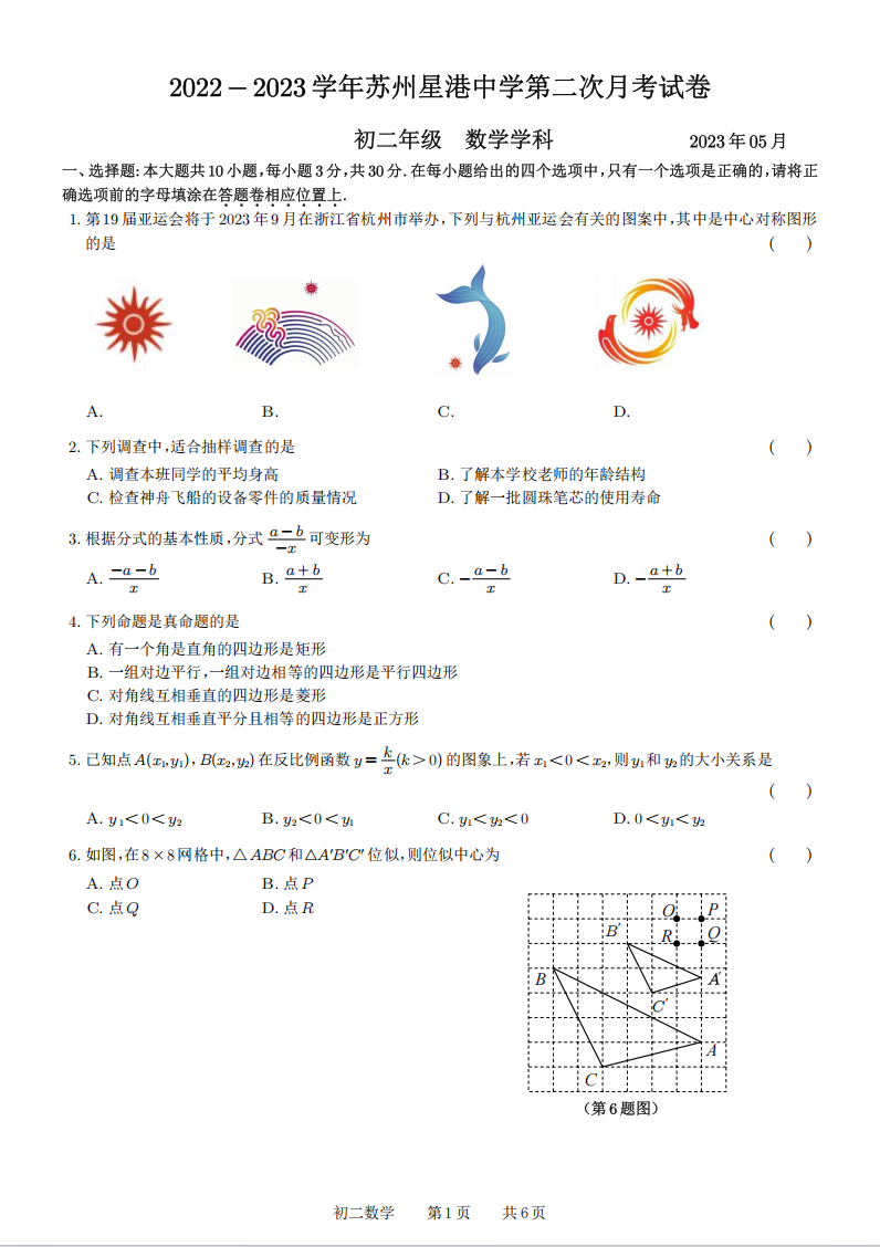 苏州工业园区星港学校2022-2023学年第二学期初二第二次月考试卷（无答案）