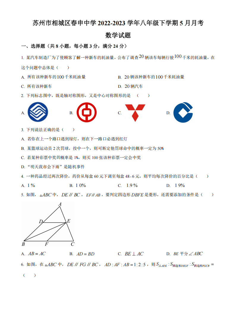 苏州市相城区春申中学2022-2023学年第二学期八年级5月月考数学试题（含解析）