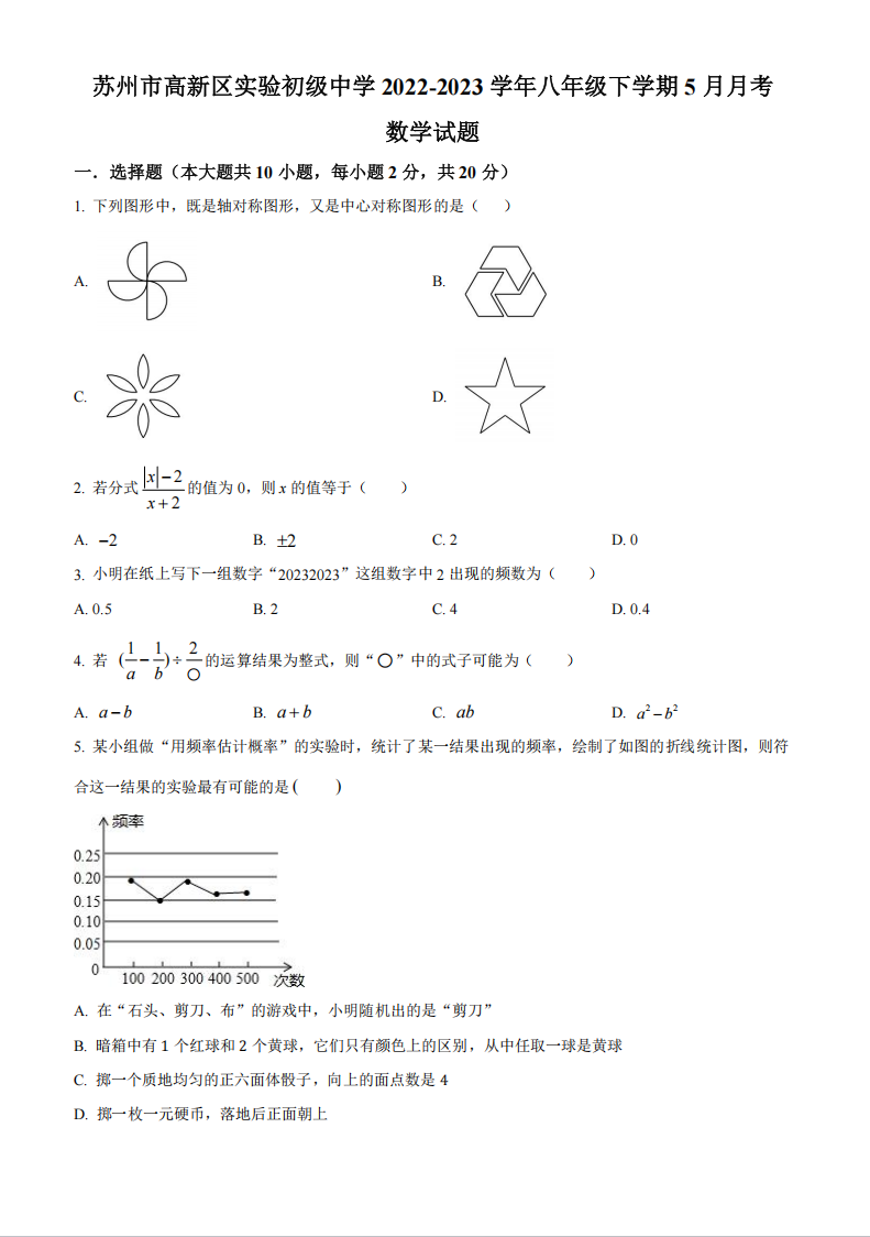苏州新区实验初中2022-2023学年第二学期八年级5月月考数学试题（含解析）