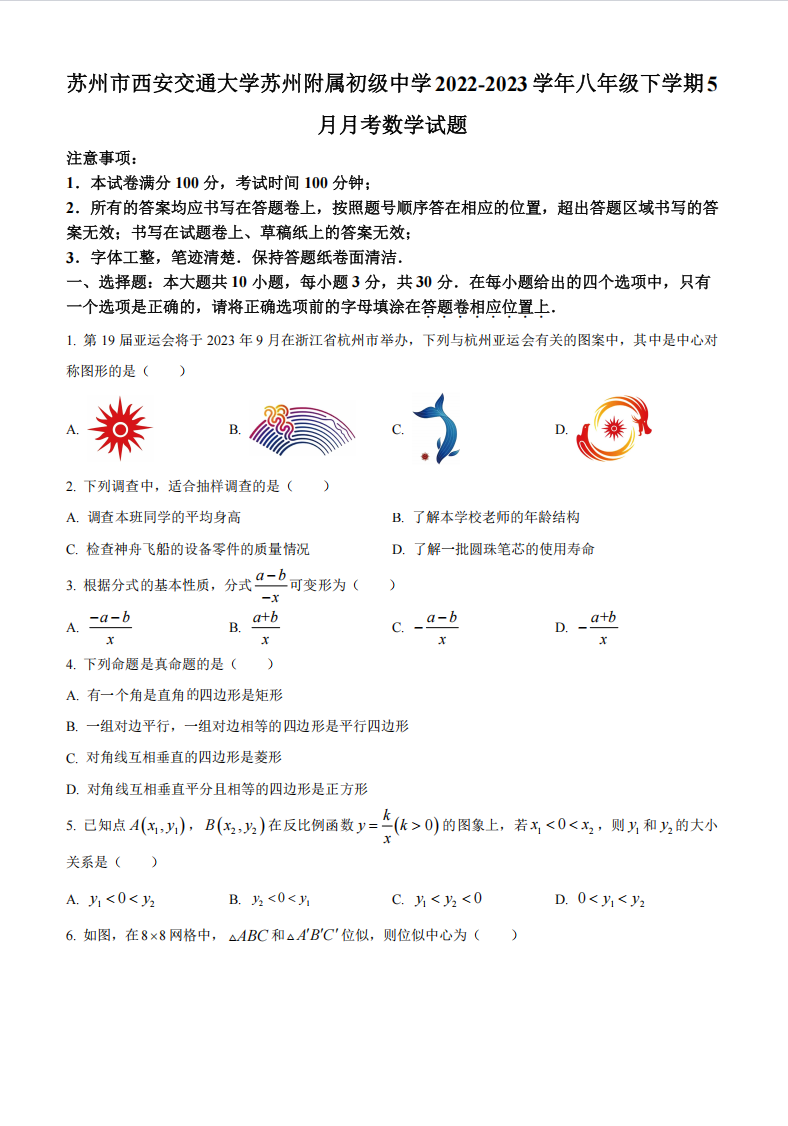 西安交通大学苏州附属初级中学2022-2023学年第二学期八年级5月月考数学试题（含解析）