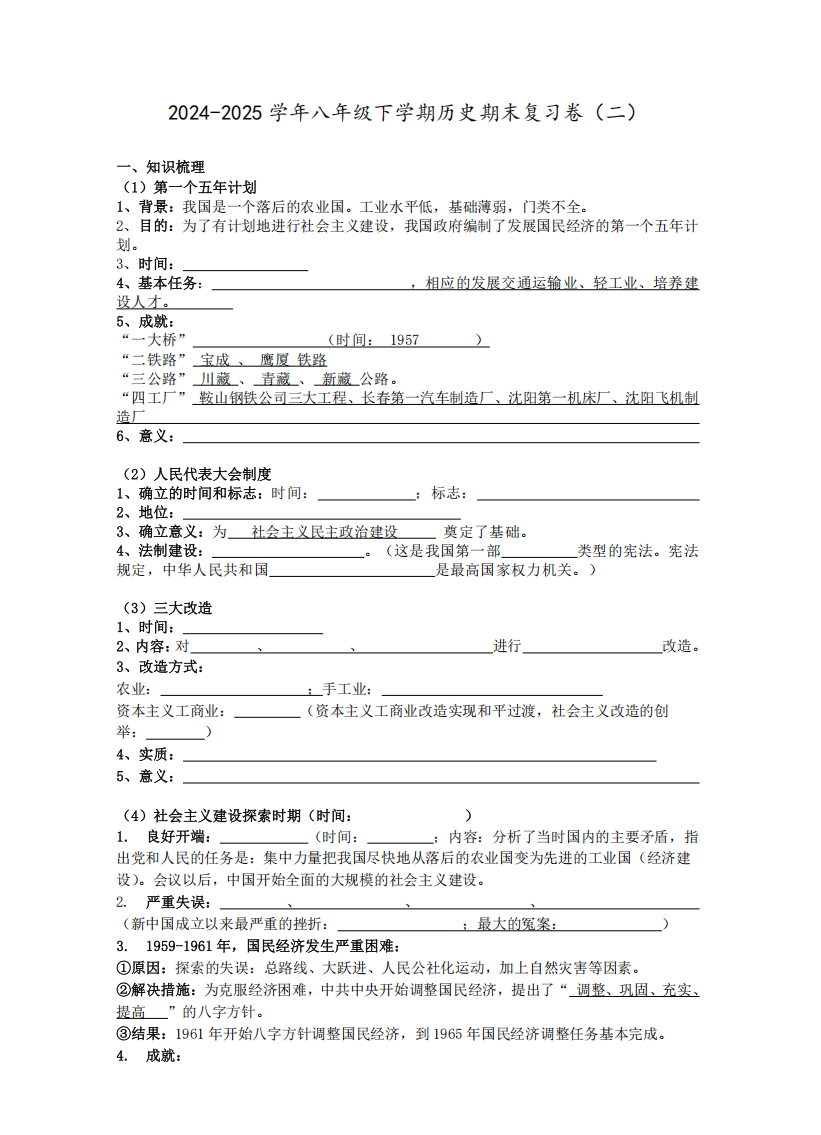 2024-2025学年八年级下学期历史期末复习卷（二）