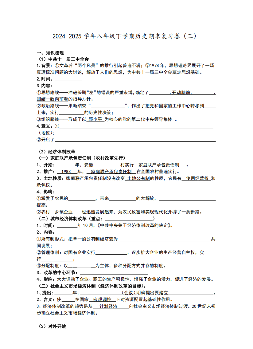 2024-2025学年八年级下学期历史期末复习卷（三）