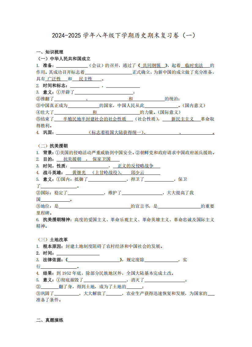 2024-2025学年八年级下学期历史期末复习卷（一）