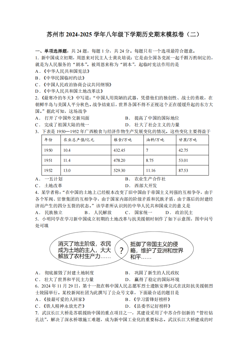 苏州市2024-2025学年八年级下学期历史期末模拟卷（二）