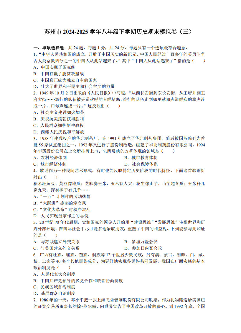 苏州市2024-2025学年八年级下学期历史期末模拟卷（三）