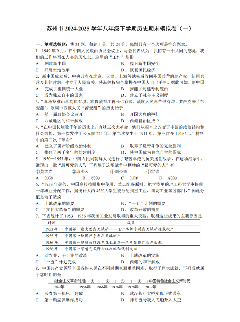 苏州市2024-2025学年八年级下学期历史期末模拟卷（一）