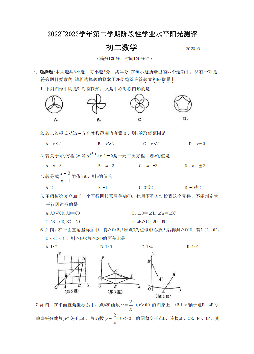 昆山、太仓、常熟、张家港市2022-2023学年第二学期初二数学期末阳光测评（含答案）