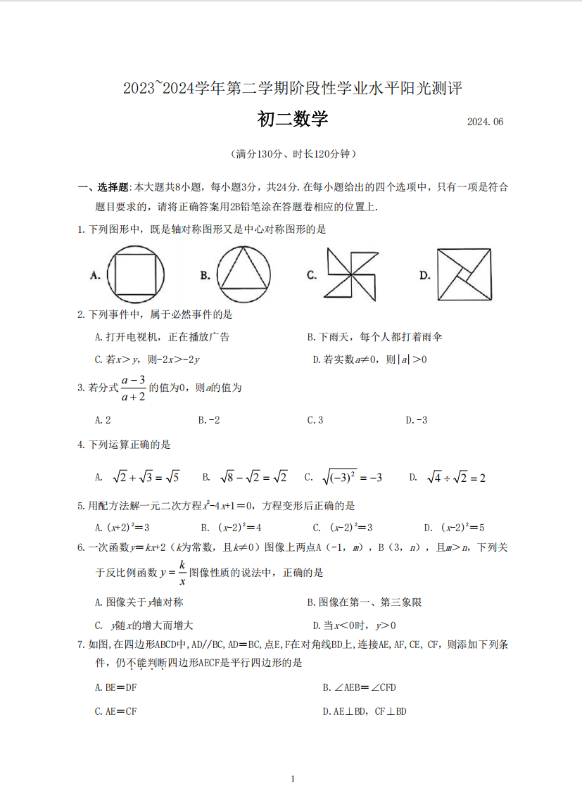 昆山、太仓、常熟、张家港市2023-2024学年第二学期初二数学期末试卷（含答案）