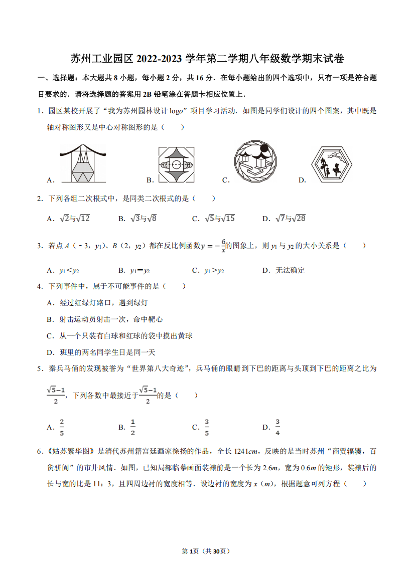 苏州工业园区2022-2023学年第二学期八年级数学期末试卷（含解析）