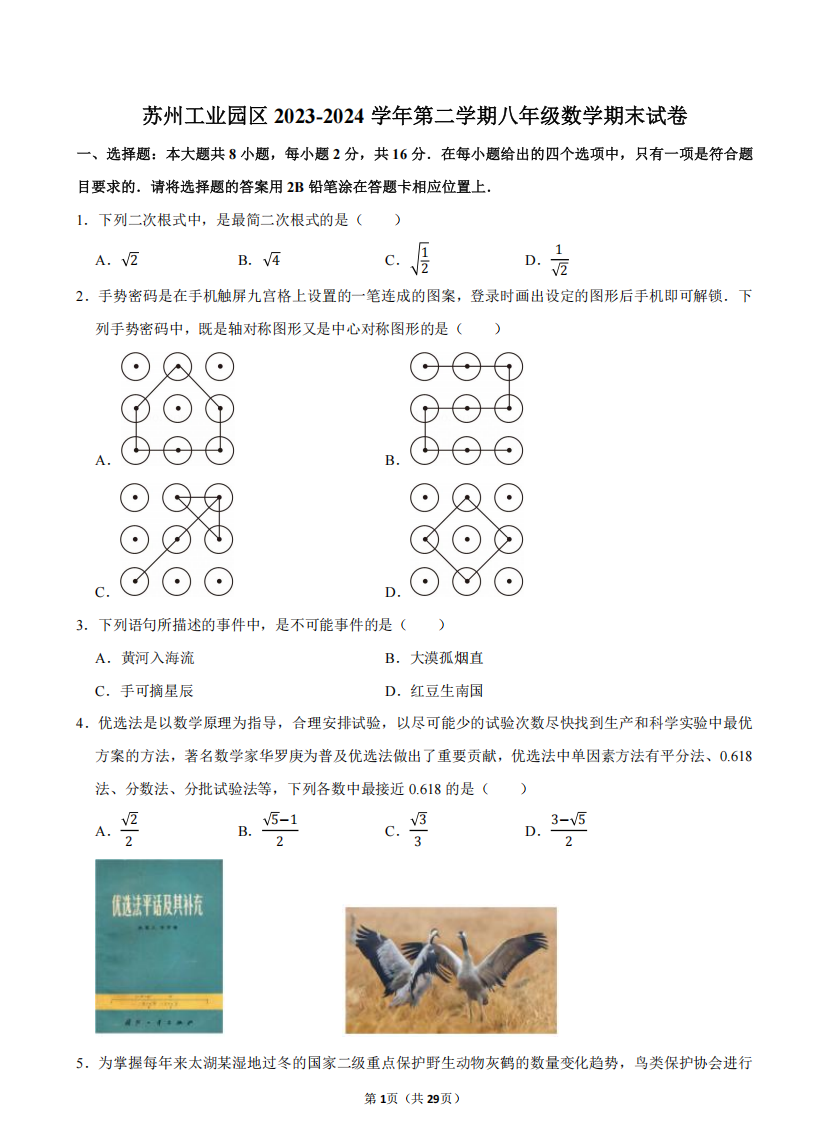 苏州工业园区2023-2024学年第二学期八年级数学期末试卷（含解析）