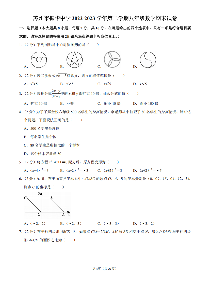 苏州市振华中学2022-2023学年第二学期八年级数学期末试卷（含解析）
