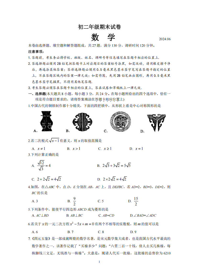 苏州四区（吴中、吴江、相城、新区）2023-2024学年第二学期初二数学期末试卷（含答案）