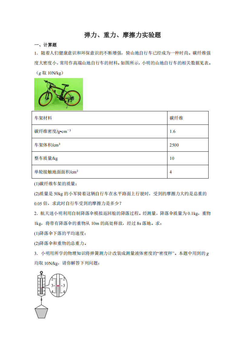 2024-2025学年第二学期八年级物理期末复习题型分类：弹力、重力、