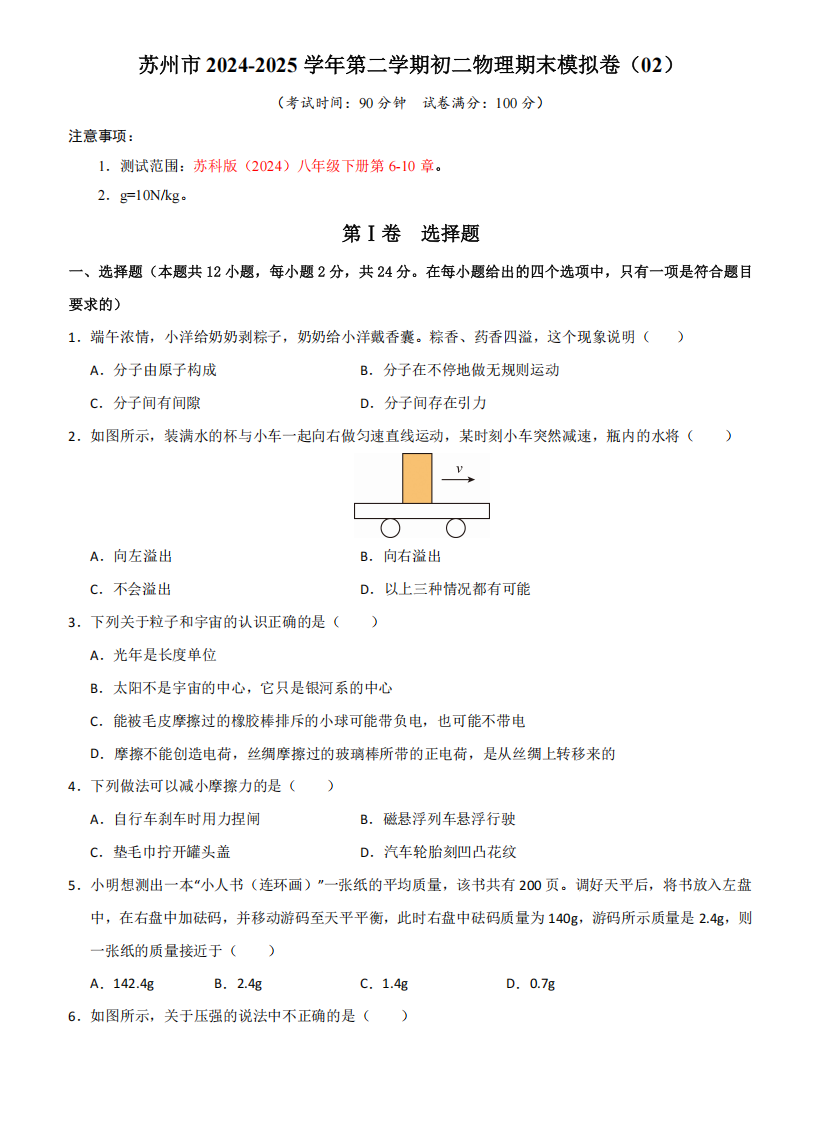 苏州市2024-2025学年第二学期初二物理期末模拟卷（02）