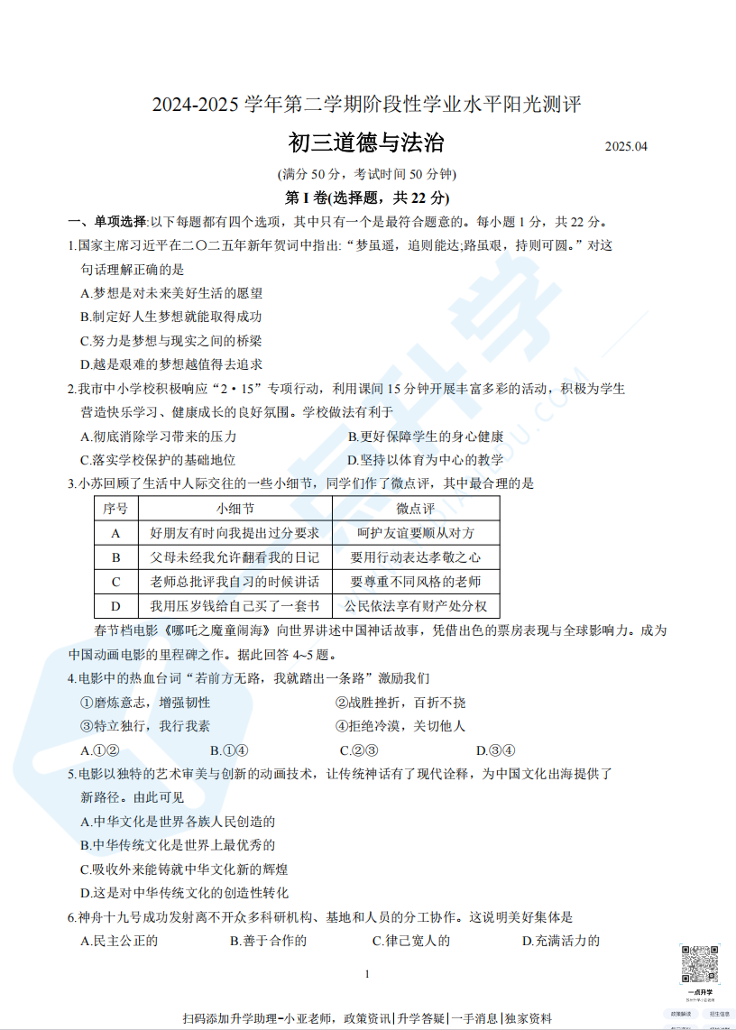 常熟市2025年初三道法零模试卷（含答案）