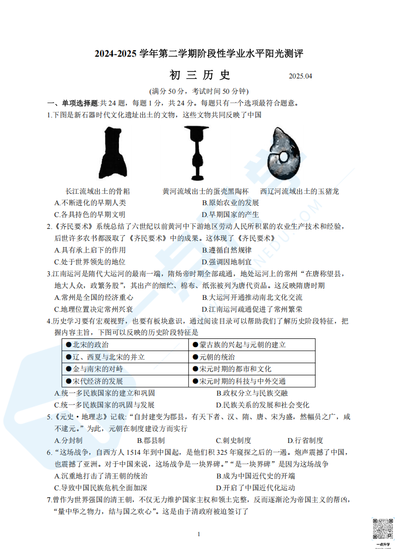 常熟市2025年初三历史零模试卷（含答案）
