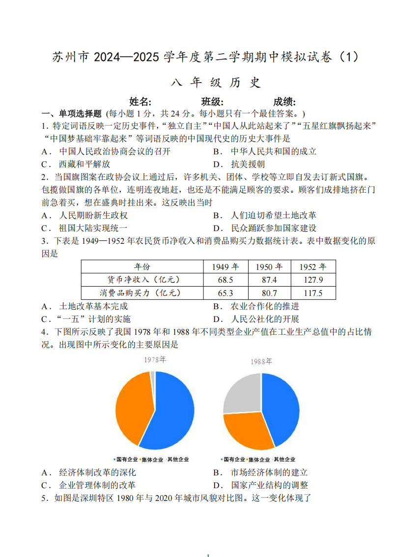 苏州市2024-2025学年度第二学期初二历史期中模拟试卷（1）