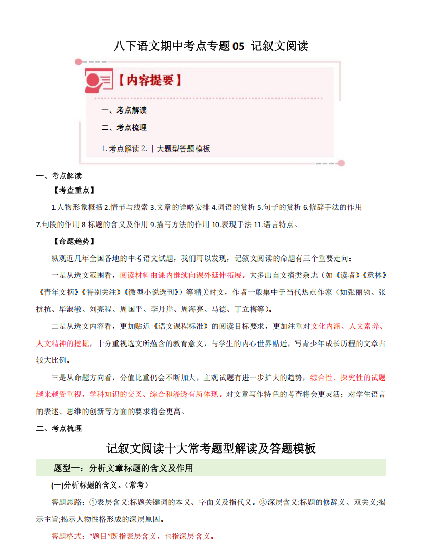 八下语文期中考点专题05 记叙文阅读.