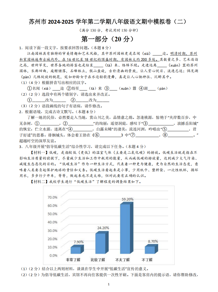 苏州市2024-2025学年第二学期八年级语文期中模拟卷（二）