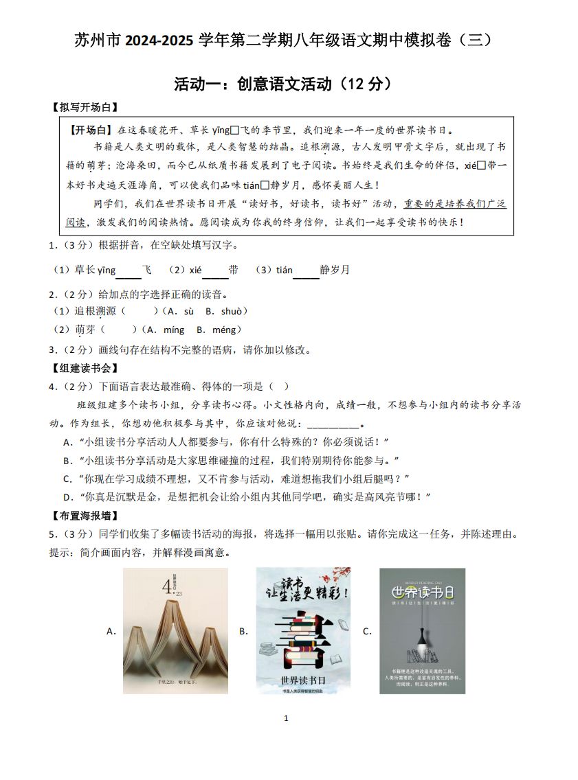 苏州市2024-2025学年第二学期八年级语文期中模拟卷（三）