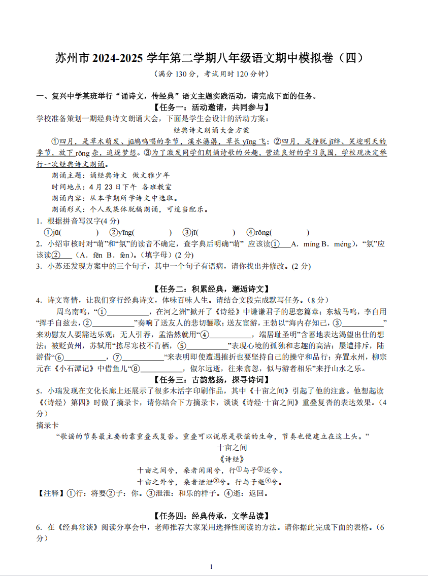 苏州市2024-2025学年第二学期八年级语文期中模拟卷（四）